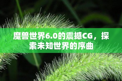 探索未知世界的序曲图片