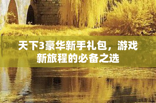 游戏新旅程的必备之选图片