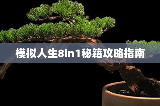 模拟人生8in1秘籍攻略指南图片