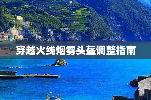 穿越火线烟雾头盔调整指南图片
