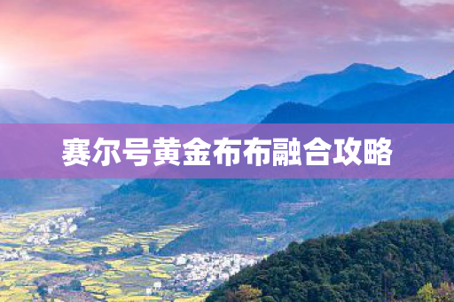 赛尔号黄金布布融合攻略图片
