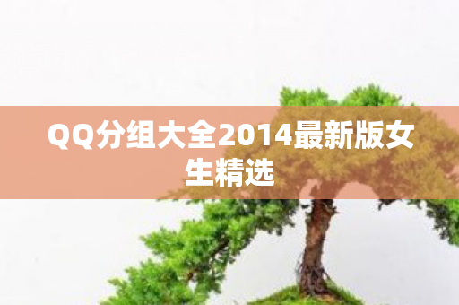 QQ分组大全2014最新版女生精选图片