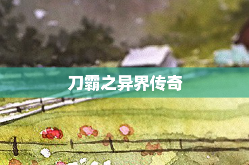 刀霸之异界传奇图片