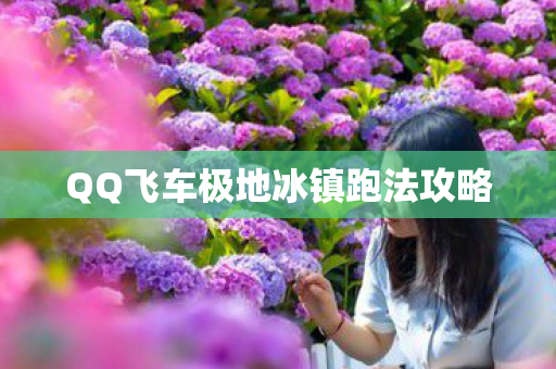 QQ飞车极地冰镇跑法攻略图片
