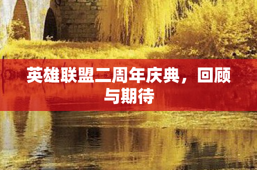英雄联盟二周年庆典图片