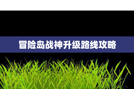 冒险岛战神升级路线攻略图片