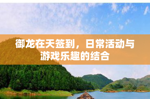日常活动与游戏乐趣的结合图片