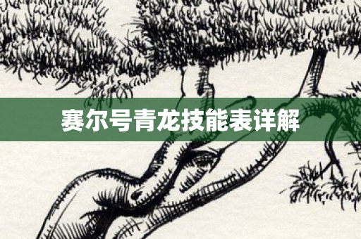赛尔号青龙技能表详解图片