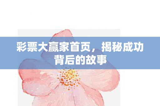 揭秘成功背后的故事图片