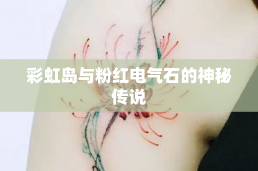 彩虹岛与粉红电气石的神秘传说图片