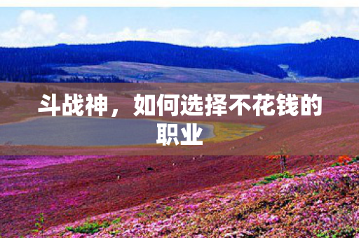 如何选择不花钱的职业图片