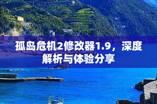 孤岛危机2修改器1图片