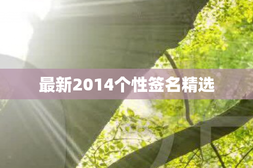最新2014个性签名精选图片