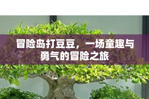一场童趣与勇气的冒险之旅图片