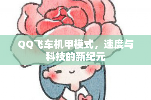 速度与科技的新纪元图片