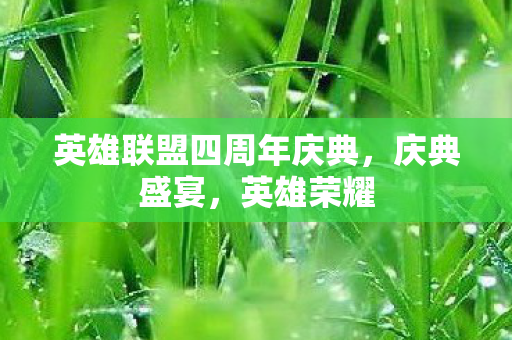 英雄联盟四周年庆典图片