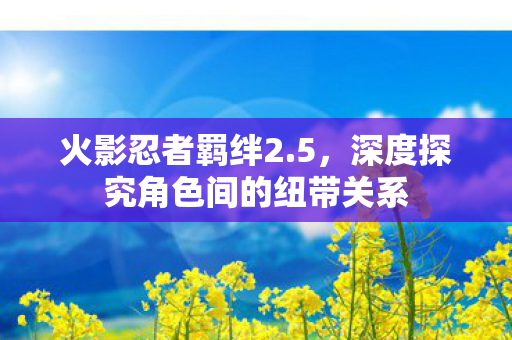 深度探究角色间的纽带关系图片