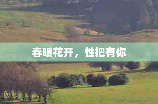 春暖花开图片