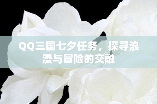 探寻浪漫与冒险的交融图片