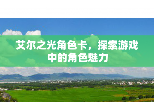 探索游戏中的角色魅力图片