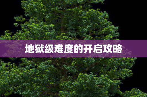 地狱级难度的开启攻略图片