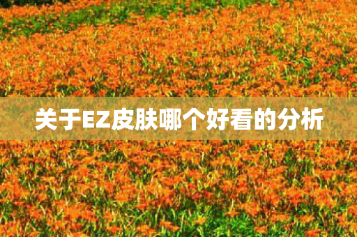 关于EZ皮肤哪个好看的分析图片