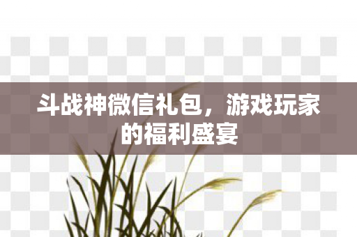 游戏玩家的福利盛宴图片