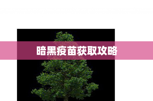 暗黑疫苗获取攻略图片