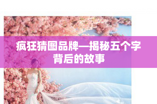 揭秘五个字背后的故事图片