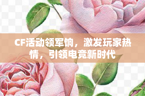 CF活动领军饷图片