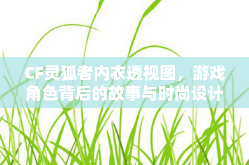 游戏角色背后的故事与时尚设计图片