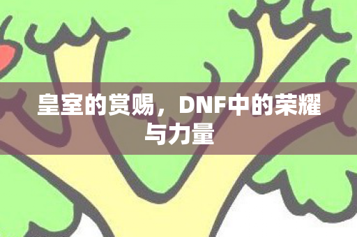 DNF中的荣耀与力量图片
