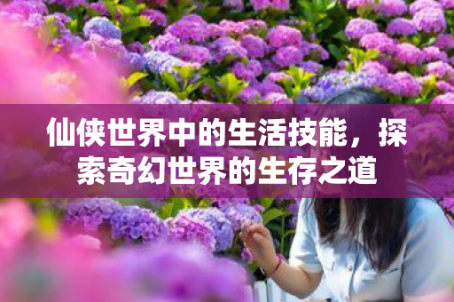 探索奇幻世界的生存之道图片