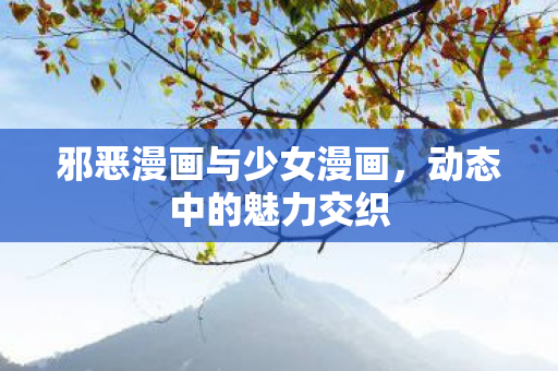 邪恶漫画与少女漫画图片