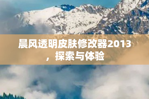 晨风透明皮肤修改器2013图片