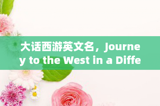 Journey to the West in a Different Light图片