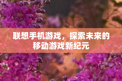 探索未来的移动游戏新纪元图片