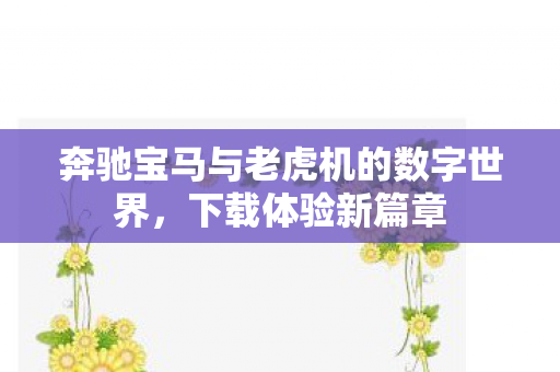 奔驰宝马与老虎机的数字世界图片