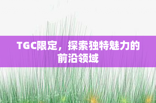 探索独特魅力的前沿领域图片