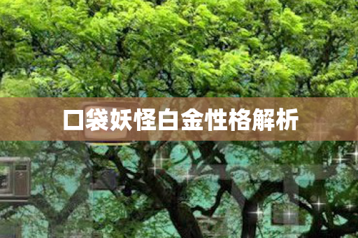 口袋妖怪白金性格解析图片