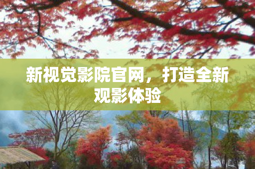 打造全新观影体验图片