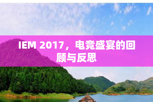 电竞盛宴的回顾与反思图片