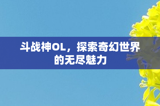 探索奇幻世界的无尽魅力图片