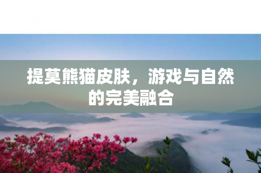 游戏与自然的完美融合图片