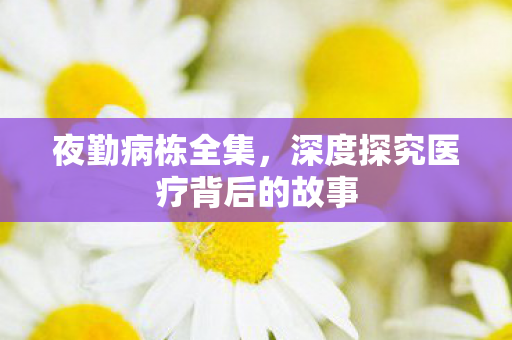 深度探究医疗背后的故事图片