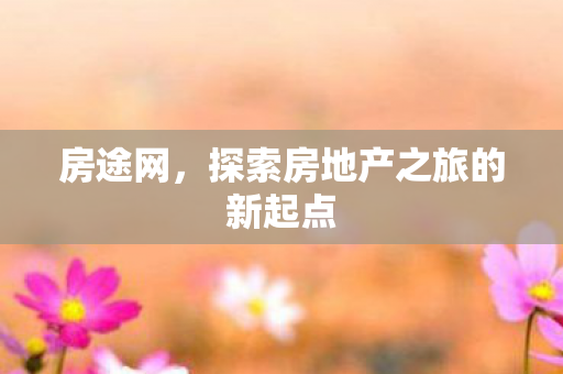 探索房地产之旅的新起点图片
