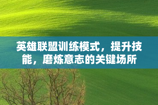磨炼意志的关键场所图片