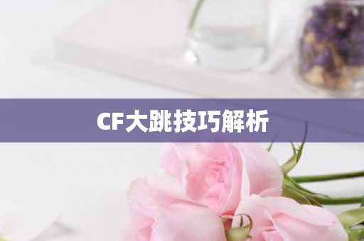 CF大跳技巧解析图片