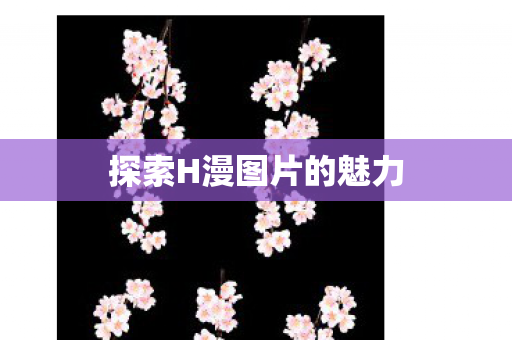 探索H漫图片的魅力图片