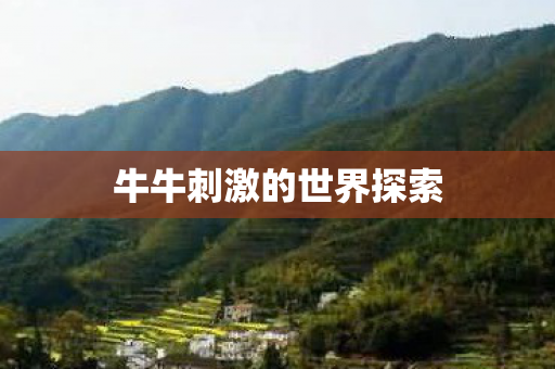 牛牛刺激的世界探索图片